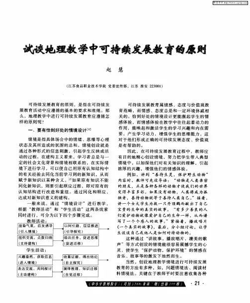 试谈地理教学中可持续发展教育的原则