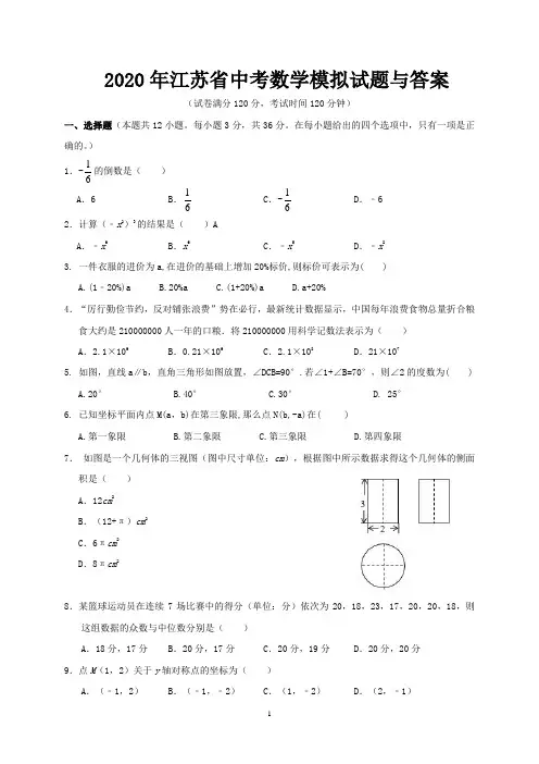 2020年江苏省中考数学模拟试题与答案
