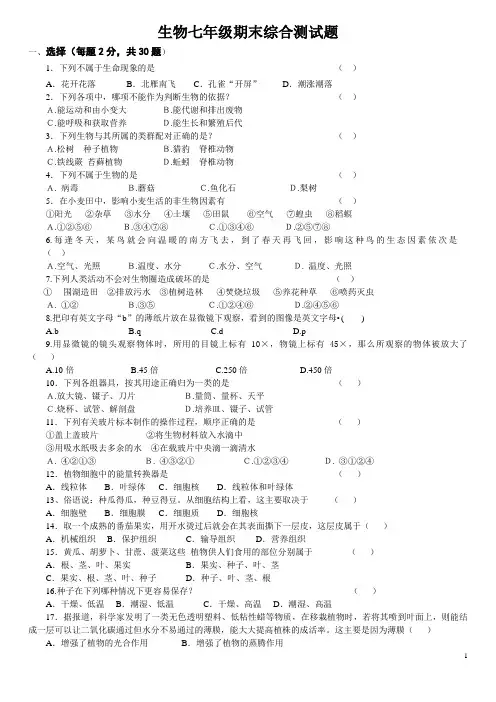 苏教版七年级上试卷生物七年级期末综合测试题