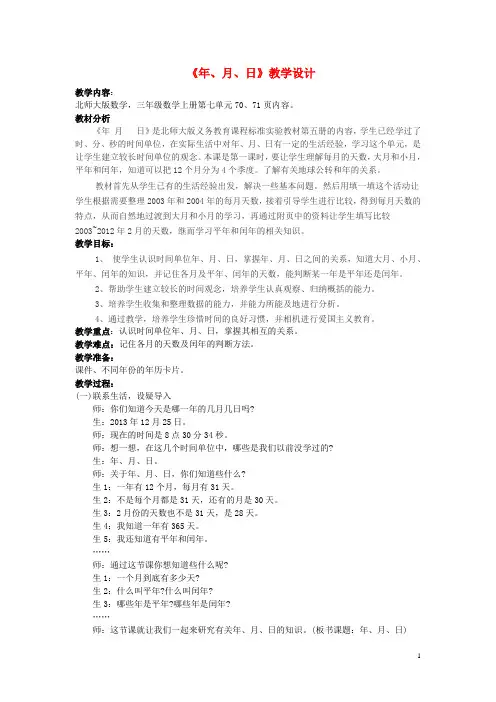 秋三年级数学上册 第七单元 年月日教学设计 北师大版