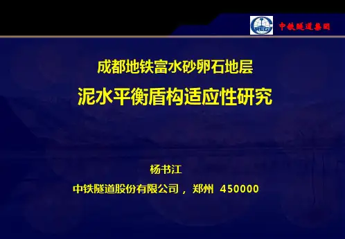 成都地铁富水砂卵石地层泥水平衡盾构-杨书江