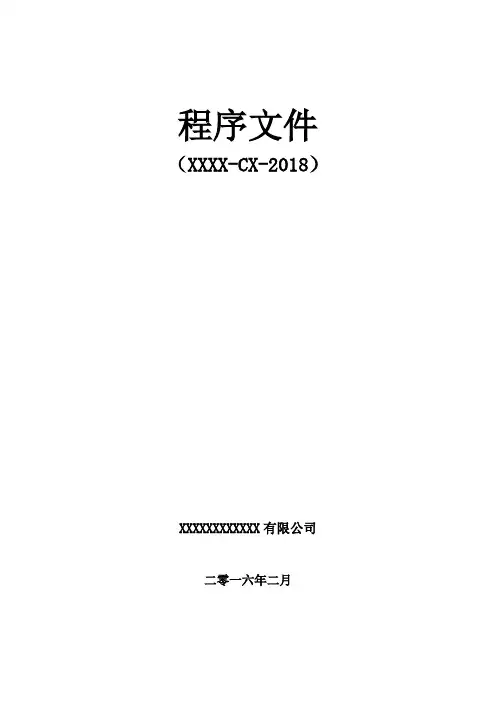 程序文件新版