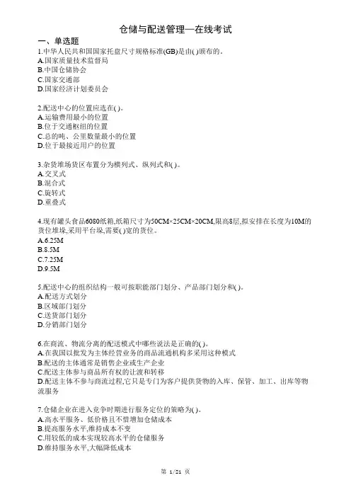 西南科技大学网络教育《仓储与配送管理》在线考试