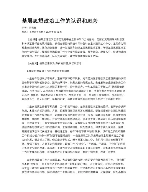 基层思想政治工作的认识和思考