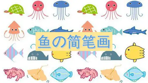 鱼简笔画