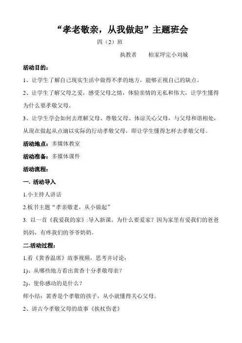孝老敬亲-从我做起主题班会