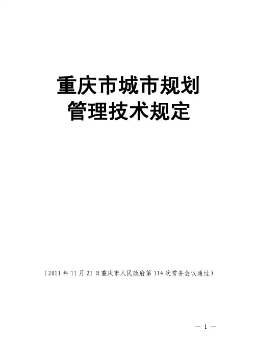 重庆市城市规划管理技术规定 2