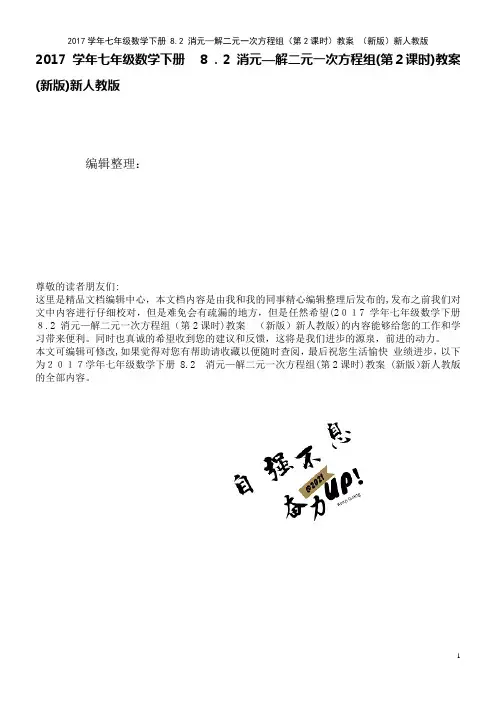 近年学年七年级数学下册8.2消元—解二元一次方程组(第2课时)教案新人教版(2021学年)