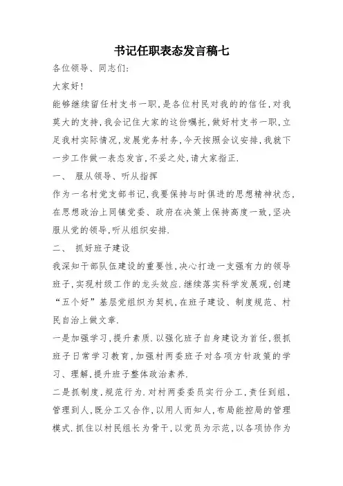 书记任职表态发言稿七