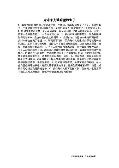 对未来充满希望的句子_