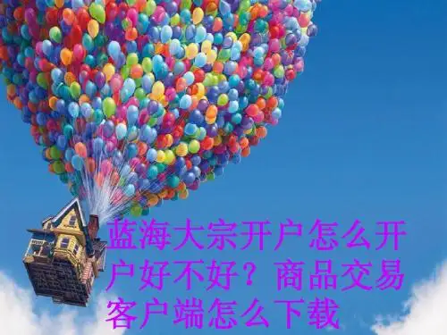 蓝海大宗开户怎么开户好不好?商品交易客户端怎么下载