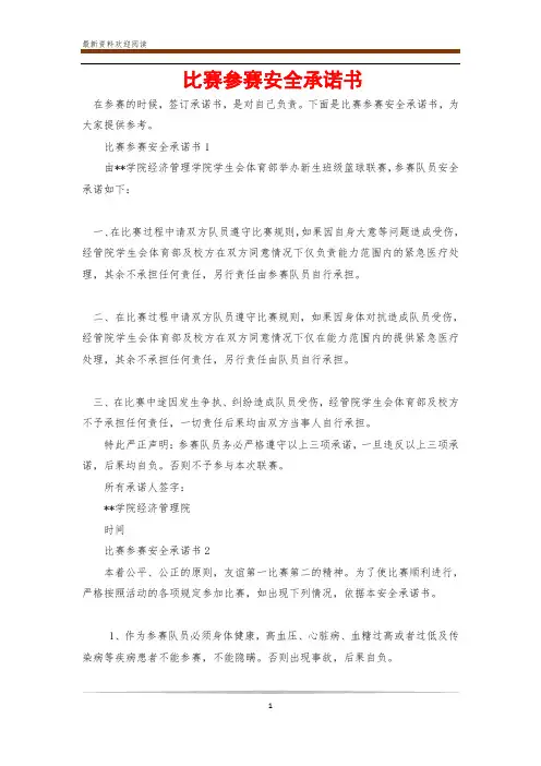 比赛参赛安全承诺书