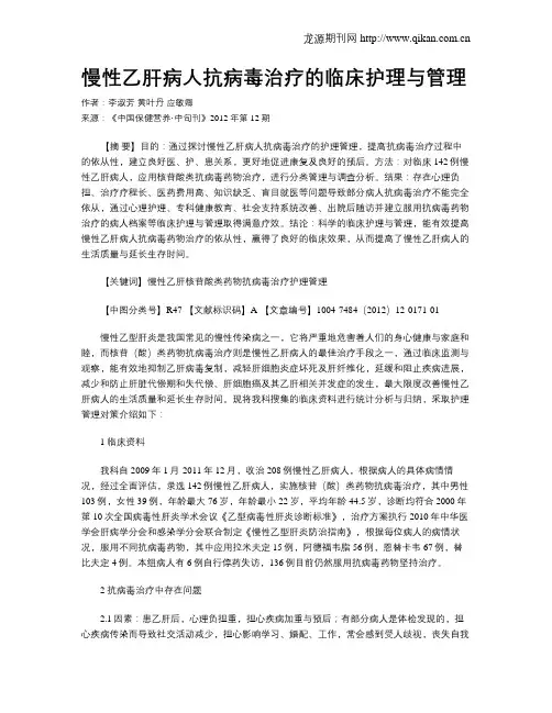 慢性乙肝病人抗病毒治疗的临床护理与管理