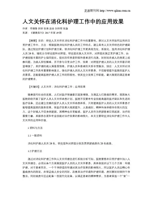 人文关怀在消化科护理工作中的应用效果