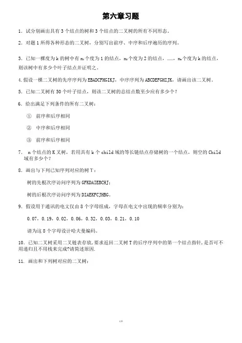 数据结构课后习题及解析第六章