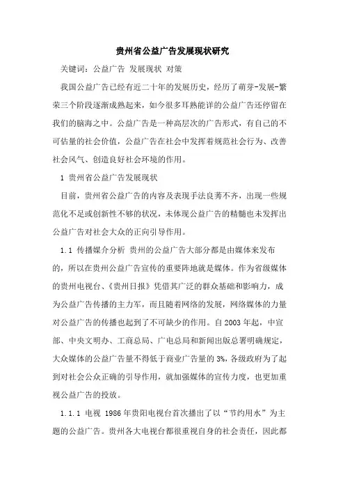 贵州省公益广告发展现状研究
