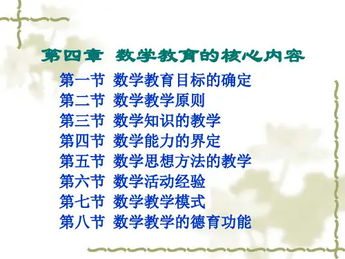 第4章-数学教育的核心问题