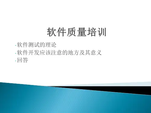 软件质量培训