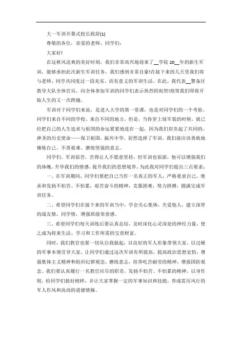 大一军训开幕式校长致辞5篇
