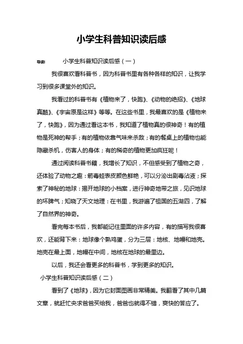 小学生科普知识读后感_1