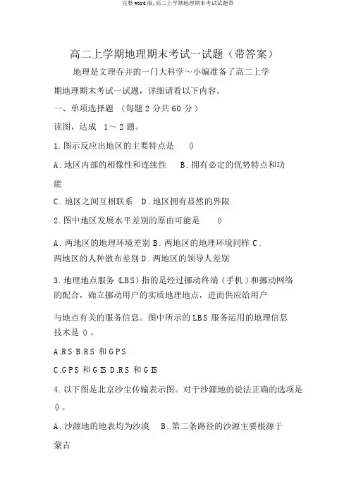 完整word版,高二上学期地理期末考试试题带
