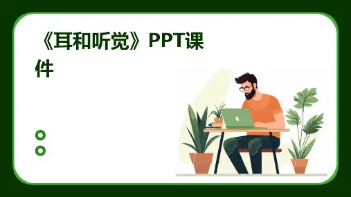《耳和听觉》PPT课件