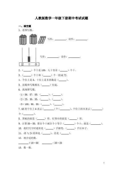 人教版数学一年级下册期中考试试卷及答案
