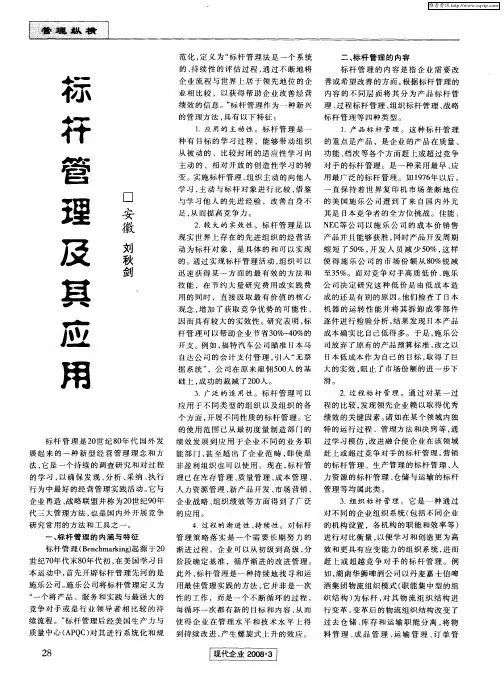 标杆管理及其应用
