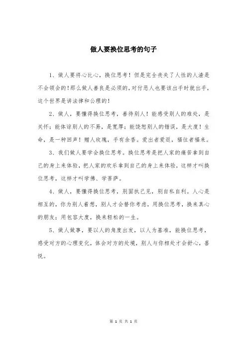 做人要换位思考的句子