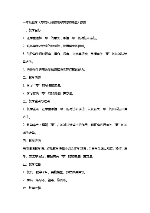 一年级数学《零的认识和有关零的加减法》教案