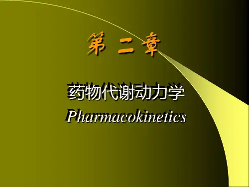 2.药动学-1