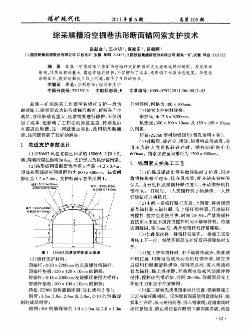 综采顺槽沿空掘巷拱形断面锚网索支护技术