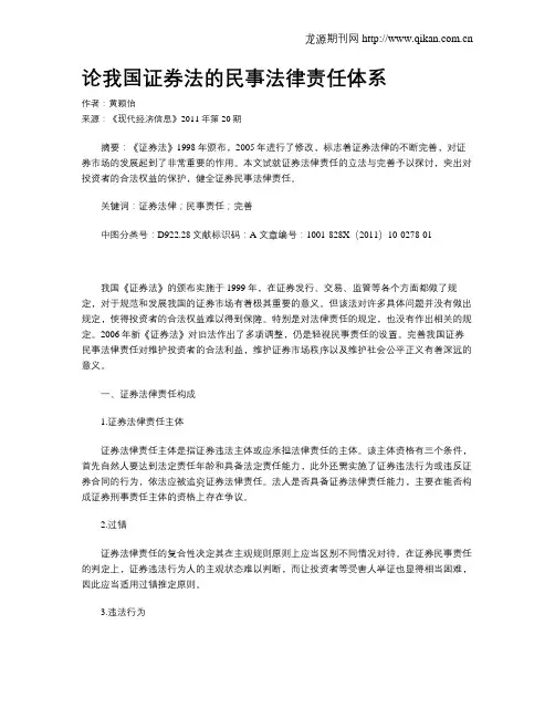 论我国证券法的民事法律责任体系