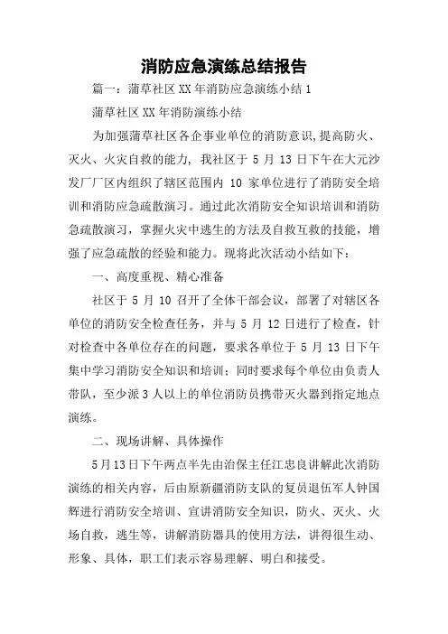 消防应急演练总结报告