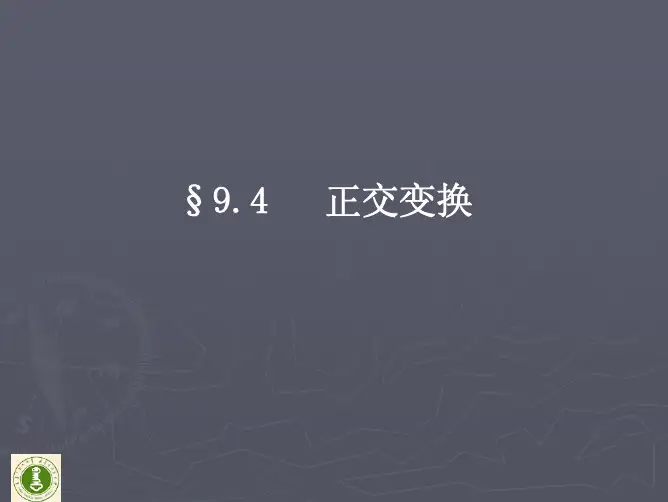 9.4正交变换