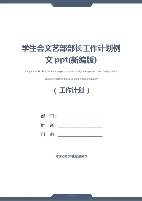 学生会文艺部部长工作计划例文ppt(新编版)