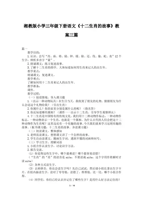 湘教版小学三年级下册语文《十二生肖的故事》教案三篇