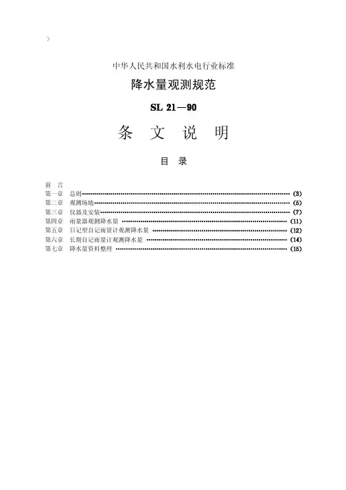 05降水量观测规范【SL21-90】条文说明