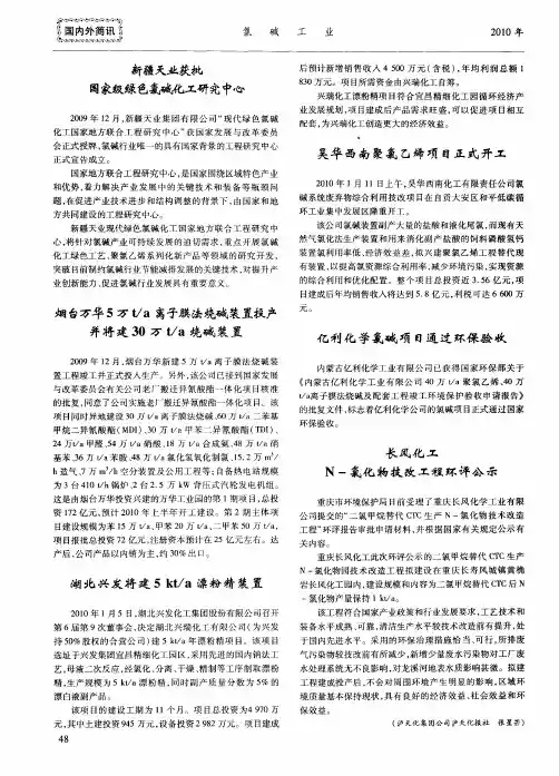 烟台万华5万t／a离子膜法烧碱装置投产并将建30万t／a烧碱装置
