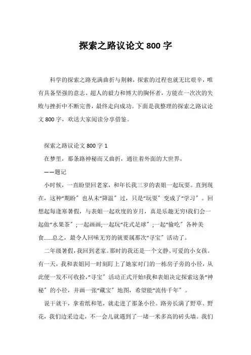 (议论文)探索之路议论文800字