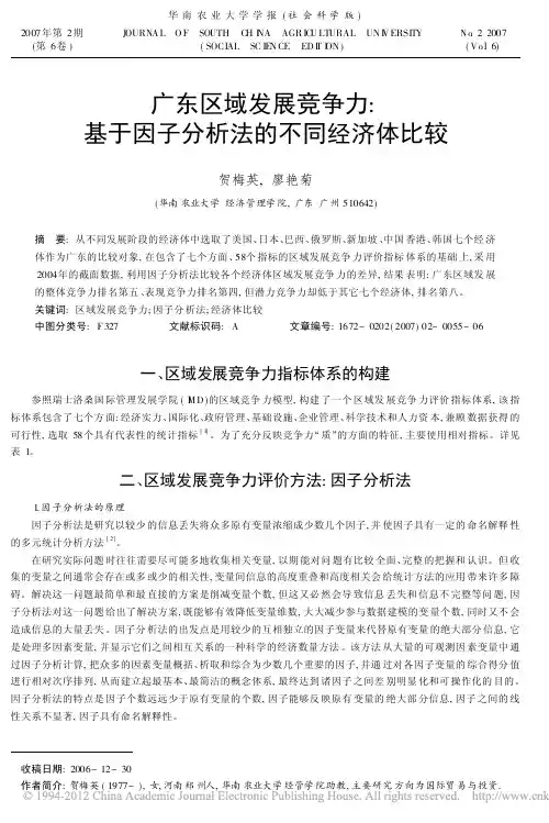 广东区域发展竞争力_基于因子分析法的不同经济体比较_贺梅英
