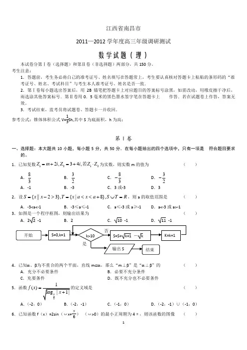 江西省南昌市2012届高三年级调研测试 数学(理)试题