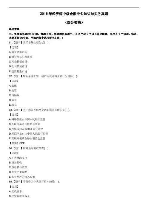 中级经济师真题与答案-2016年金融