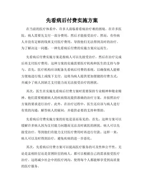 先看病后付费实施方案