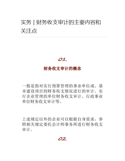 [审计]  实务 - 财务收支审计的主要内容和关注点