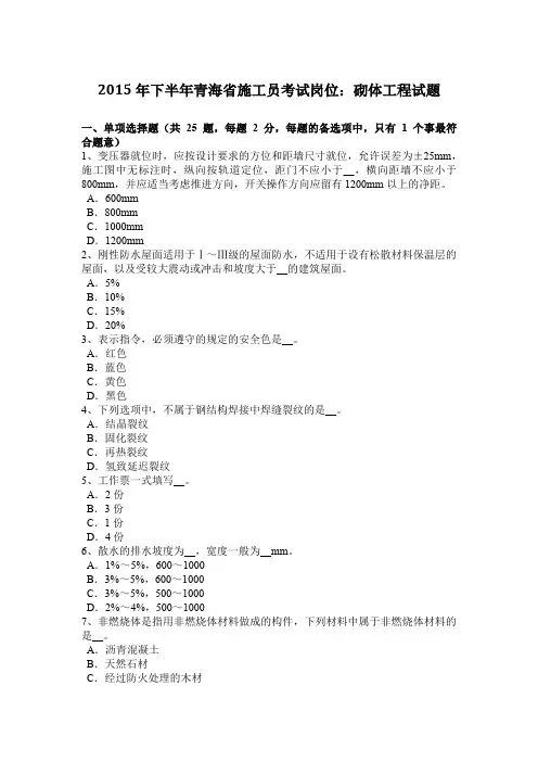 2015年下半年青海省施工员考试岗位：砌体工程试题