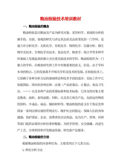 粮油检验技术培训教材