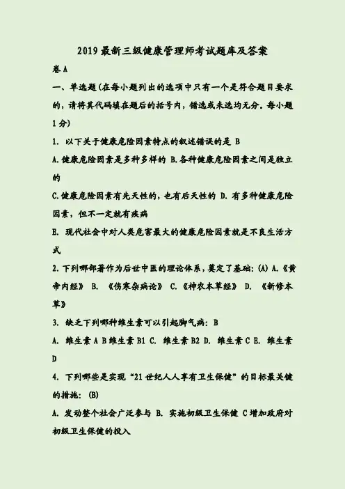 2019最新三级健康管理师考试题库及答案