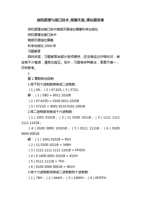 微机原理与接口技术_楼顺天版_课后题答案