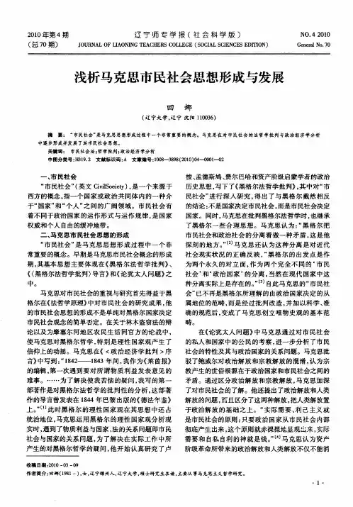 浅析马克思市民社会思想形成与发展